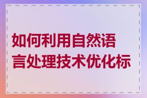 如何利用自然语言处理技术优化标题