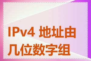 IPv4 地址由几位数字组成