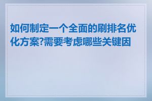 如何制定一个全面的刷排名优化方案?需要考虑哪些关键因素