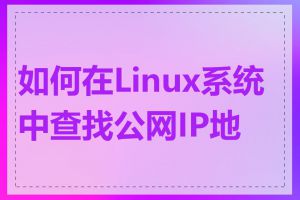 如何在Linux系统中查找公网IP地址