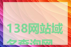 138网站域名查询网站