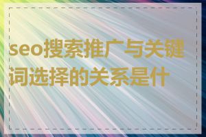 seo搜索推广与关键词选择的关系是什么