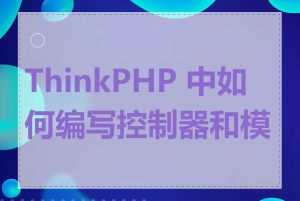 ThinkPHP 中如何编写控制器和模型