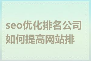 seo优化排名公司如何提高网站排名