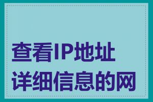 查看IP地址详细信息的网站