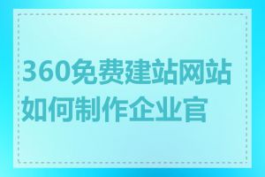 360免费建站网站如何制作企业官网