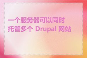 一个服务器可以同时托管多个 Drupal 网站吗