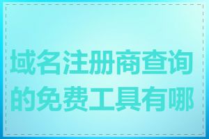 域名注册商查询的免费工具有哪些