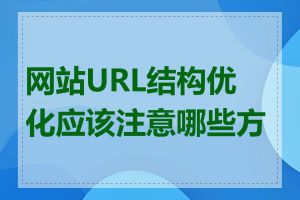 网站URL结构优化应该注意哪些方面