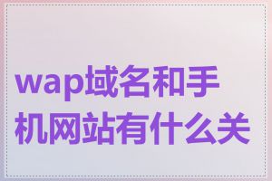 wap域名和手机网站有什么关系