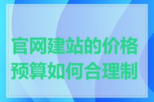 官网建站的价格预算如何合理制定