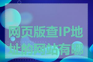 网页版查IP地址的网站有哪些