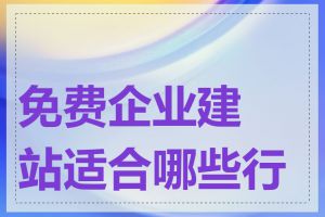 免费企业建站适合哪些行业