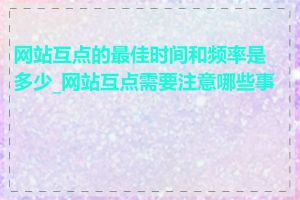 网站互点的最佳时间和频率是多少_网站互点需要注意哪些事项