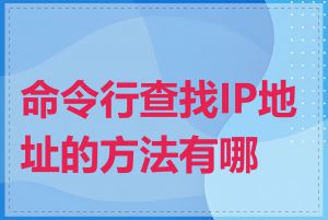 命令行查找IP地址的方法有哪些