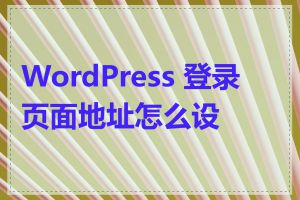 WordPress 登录页面地址怎么设置