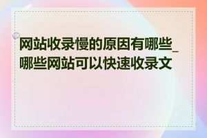 网站收录慢的原因有哪些_哪些网站可以快速收录文章