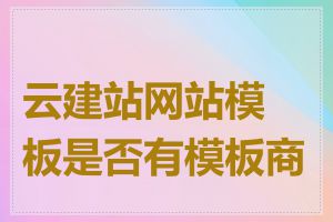 云建站网站模板是否有模板商城