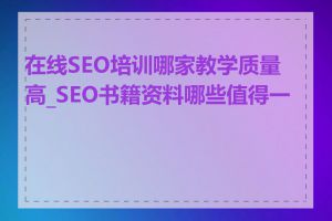 在线SEO培训哪家教学质量高_SEO书籍资料哪些值得一看