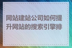 网站建站公司如何提升网站的搜索引擎排名