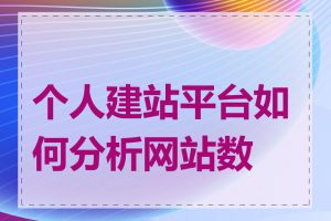 个人建站平台如何分析网站数据