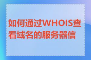 如何通过WHOIS查看域名的服务器信息