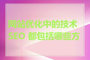 网站优化中的技术 SEO 都包括哪些方面