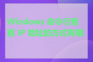 Windows 命令行查看 IP 地址的方式有哪些