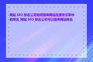 网站 SEO 排名公司如何提高网站在搜索引擎中的排名_网站 SEO 排名公司可以提高网站排名吗