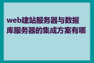 web建站服务器与数据库服务器的集成方案有哪些