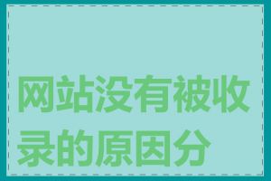 网站没有被收录的原因分析