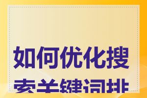 如何优化搜索关键词排名