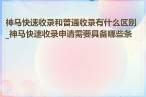 神马快速收录和普通收录有什么区别_神马快速收录申请需要具备哪些条件