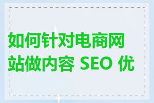 如何针对电商网站做内容 SEO 优化