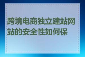 跨境电商独立建站网站的安全性如何保障