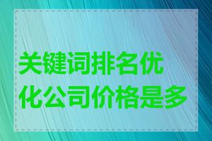 关键词排名优化公司价格是多少