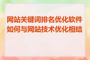 网站关键词排名优化软件如何与网站技术优化相结合