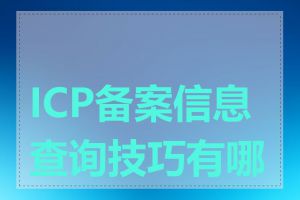 ICP备案信息查询技巧有哪些