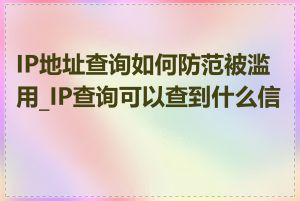 IP地址查询如何防范被滥用_IP查询可以查到什么信息