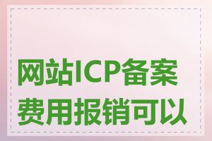 网站ICP备案费用报销可以吗