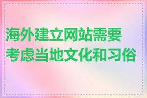 海外建立网站需要考虑当地文化和习俗吗