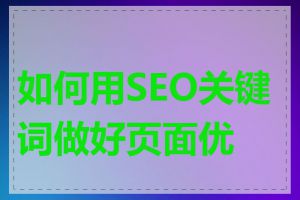 如何用SEO关键词做好页面优化