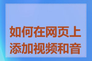 如何在网页上添加视频和音频