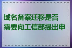 域名备案迁移是否需要向工信部提出申请