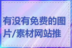 有没有免费的图片/素材网站推荐