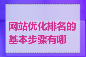 网站优化排名的基本步骤有哪些