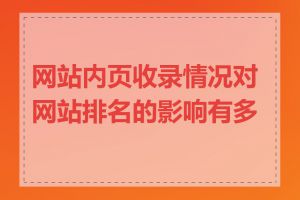 网站内页收录情况对网站排名的影响有多大