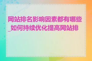 网站排名影响因素都有哪些_如何持续优化提高网站排名