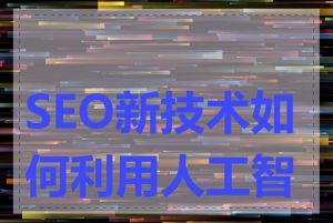 SEO新技术如何利用人工智能