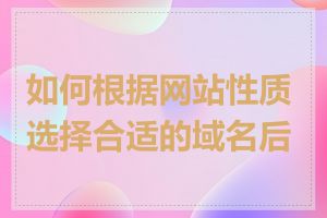 如何根据网站性质选择合适的域名后缀